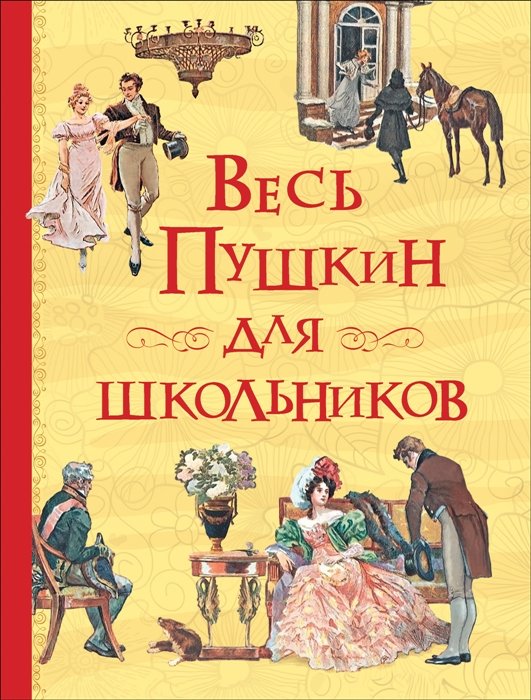 

Весь Пушкин для школьников (Все истории)