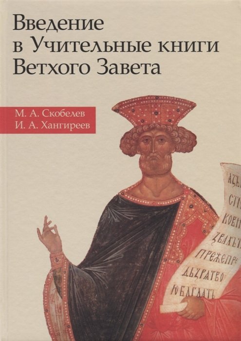 Скобелев М., Хангиреев И. - Введение в Учительные книги Ветхого Завета