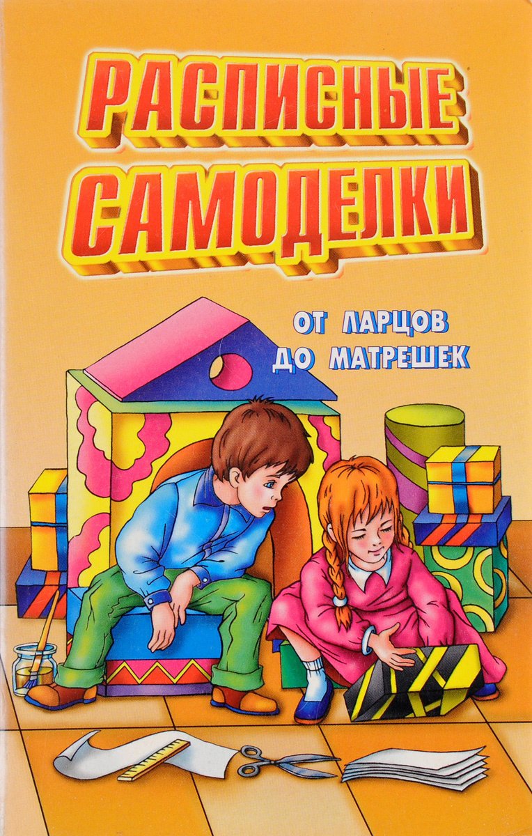 

Рассписные самоделки