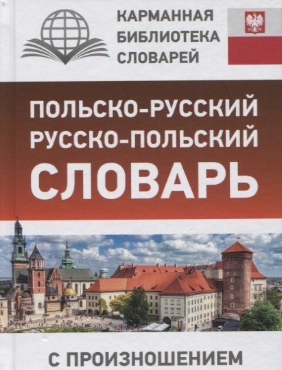 . - Польско-русский русско-польский словарь с произношением