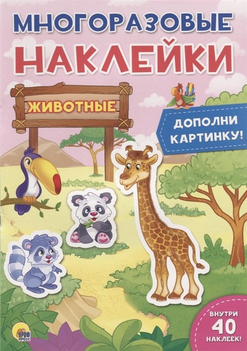  - Многоразовые Наклейки. Животные