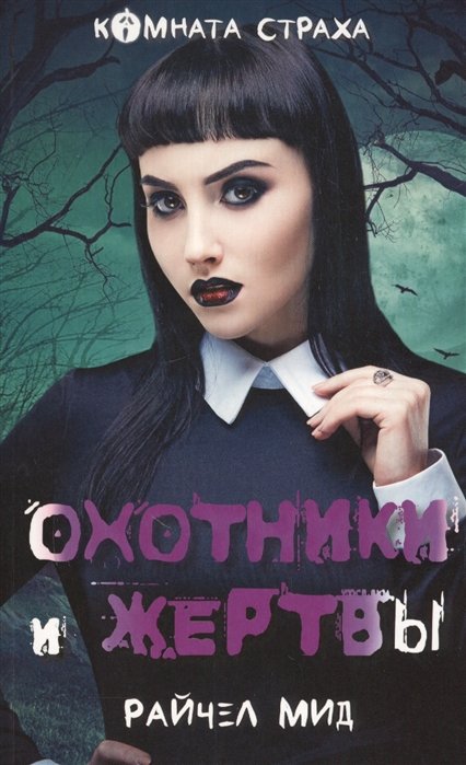 

Охотники и жертвы