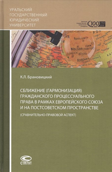 Брановицкий К. - Сближение (гармонизация) гражданского процессуального права в рамках Европейского союза и на постсоветском пространстве (сравнительно-правовой аспект)