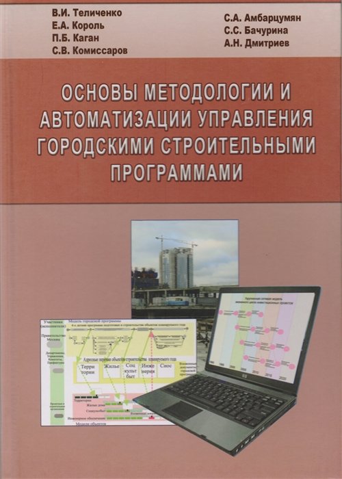 Теличенко В., Король Е. - Основы методологии и автоматизации управления городскими строительными программами