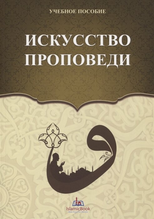 Искусство проповеди. Учебное пособие