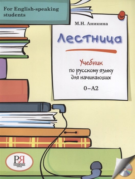 Аникина М. - Лестница: Учебник по русскому языку для начинающих (+СD)