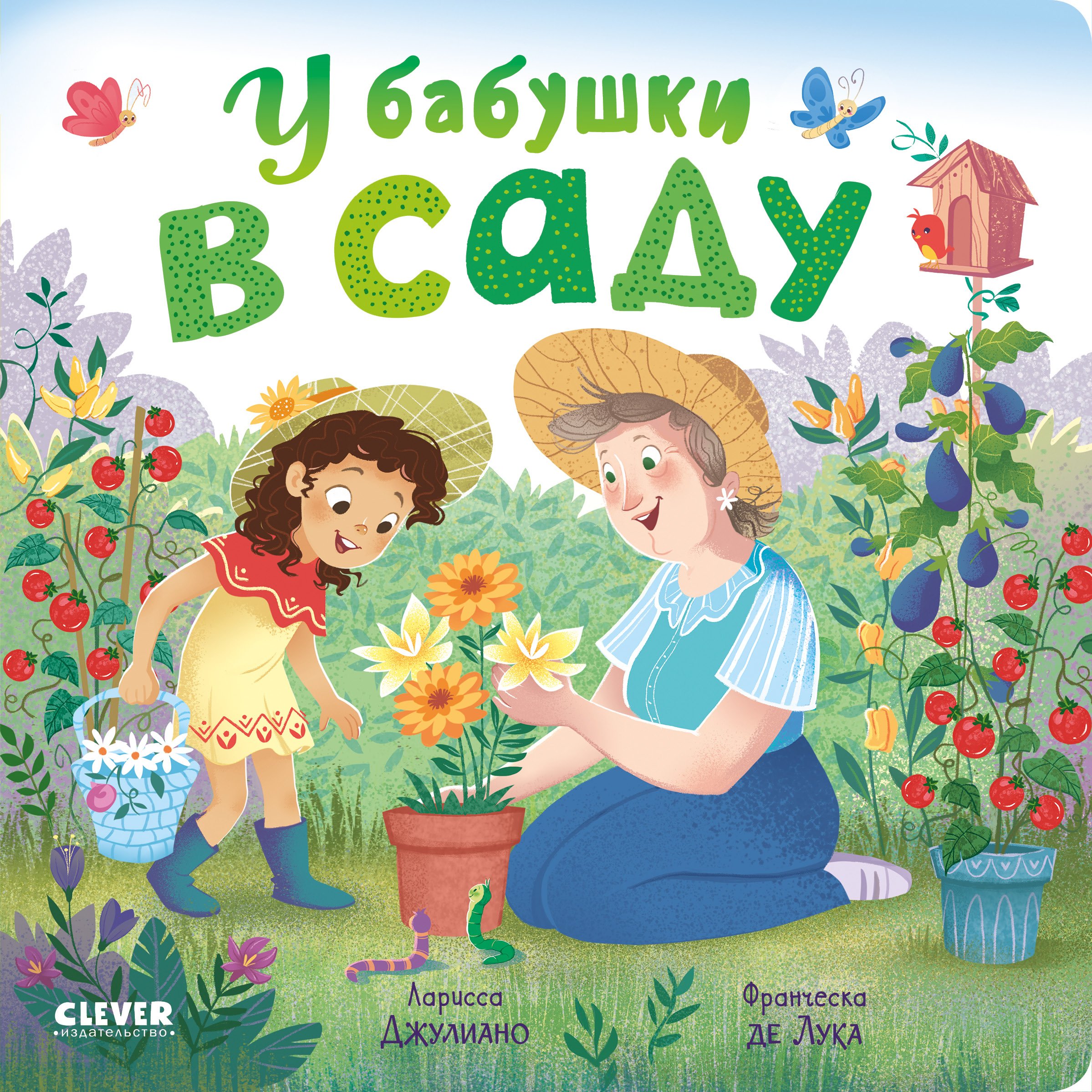 Zakazat.ru: Книжки-картонки. У бабушки в саду. Джулиано Ларисса