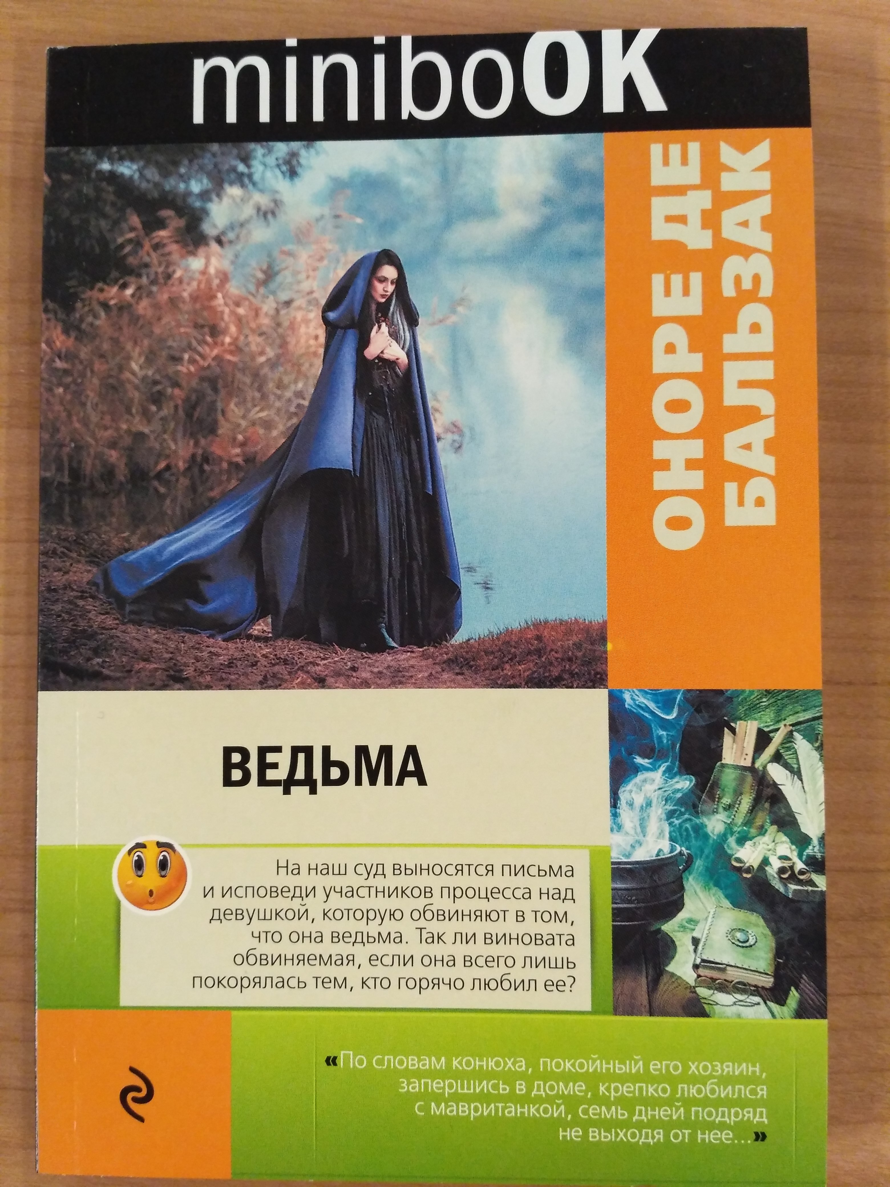 Ведьма (де Бальзак Оноре). ISBN: 978-5-699-93780-6 ➠ купите эту книгу с  доставкой в интернет-магазине «Буквоед»