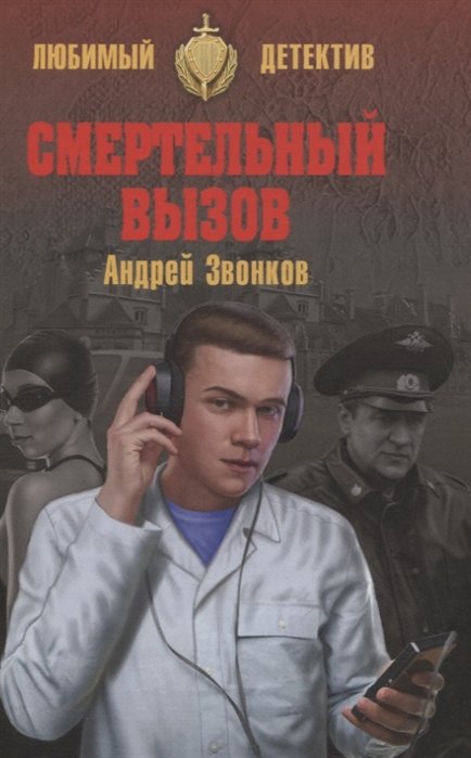 Звонков А. - Смертельный вызов