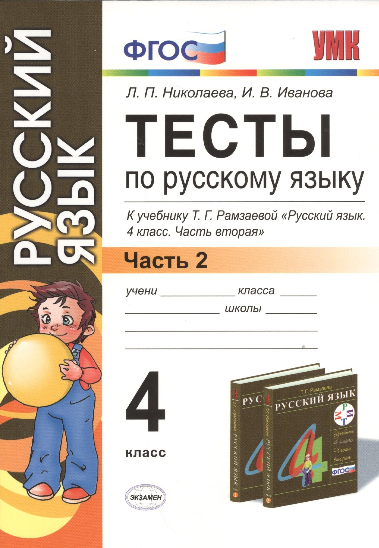 Тесты по русскому языку. 4 класс. Часть 2. К учебнику Т.Г. Рамзаевой  