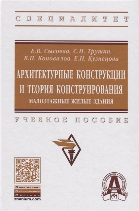 Сысоева Е., Трушин С., Коновалов В. - Архитектурные конструкции и теория конструирования. Малоэтажные жилые здания. Учебное пособие