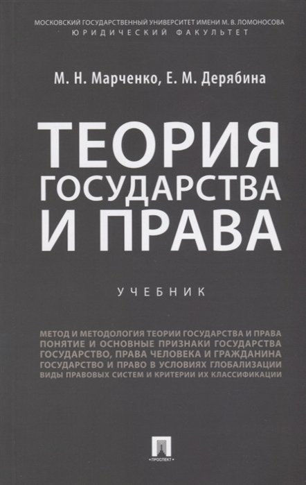 Марченко М., Дерябина Е. - Теория государства и права. Учебник