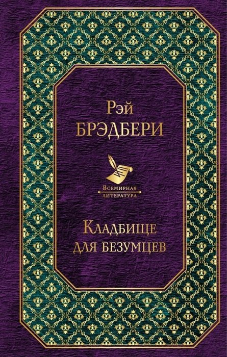 

Кладбище для безумцев