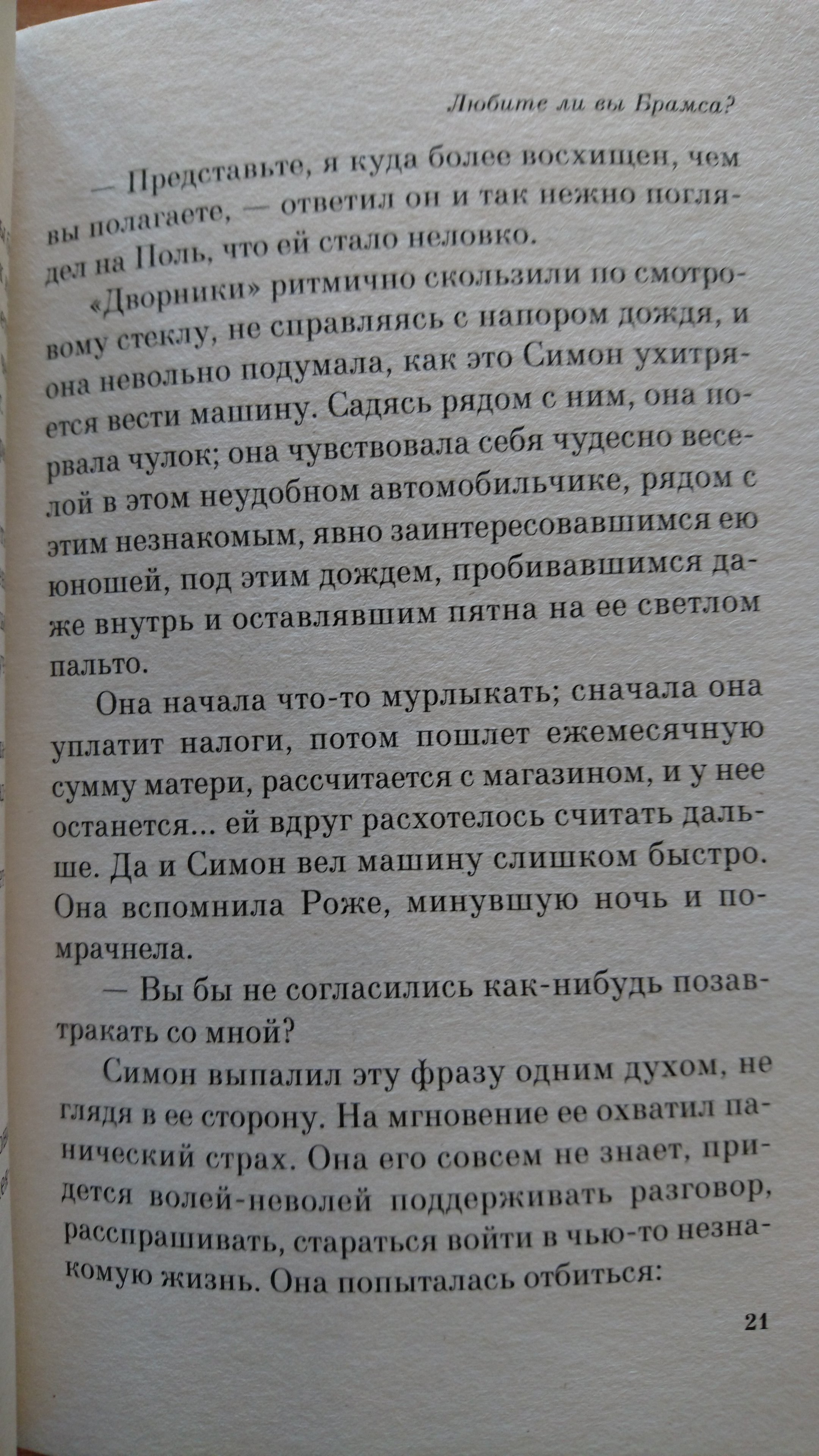 любите ли вы брамса отзывы. франсуаза саган сын дени. франсуаза саган книги. саган любите ли вы брамса. любите ли вы брамса отзывы.