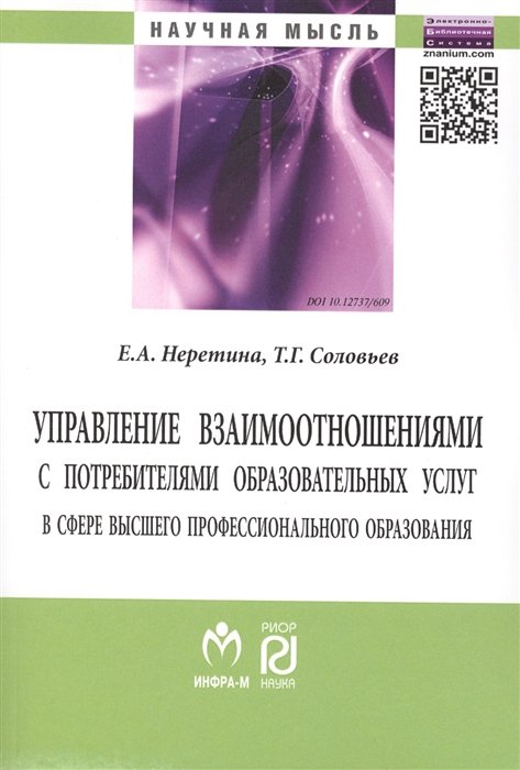 Неретина Е., Соловьев Т. - Управление взаимоотношениями с потребителями образовательных услуг в сфере высшего профессионального образования: Монография