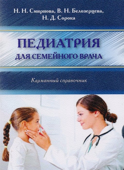 Смирнова Н., Белозерцева В., Сорока Н. - Педиатрия для семейного врача