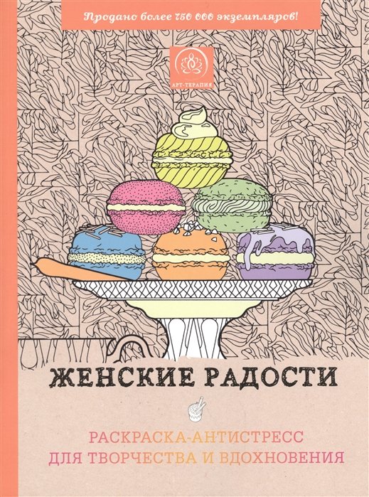 

Женские радости. Раскраска-антистресс для творчества и вдохновения