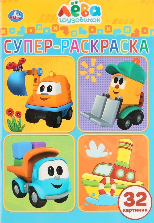 

Лева грузовичок