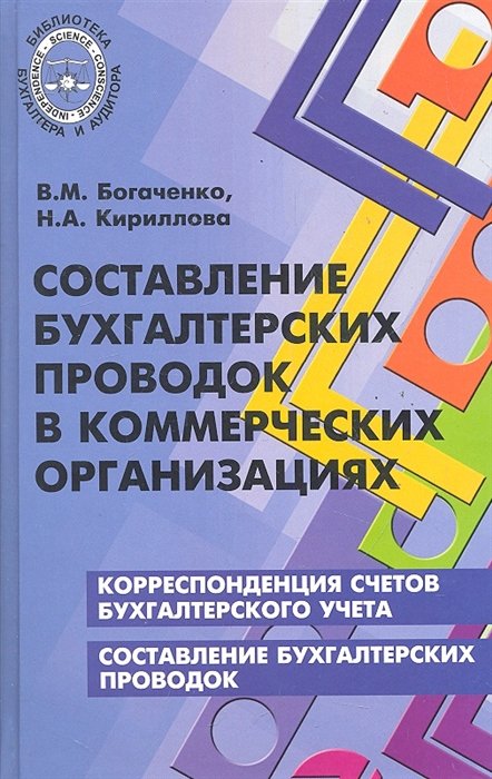 Составление бухгалтерских проводок в коммер.орган