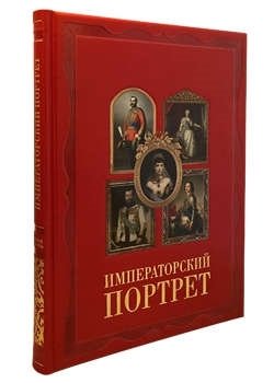 Милюгина Е.Г. Императорский портрет / Красная (кожаный переплет/Великие полотна)
