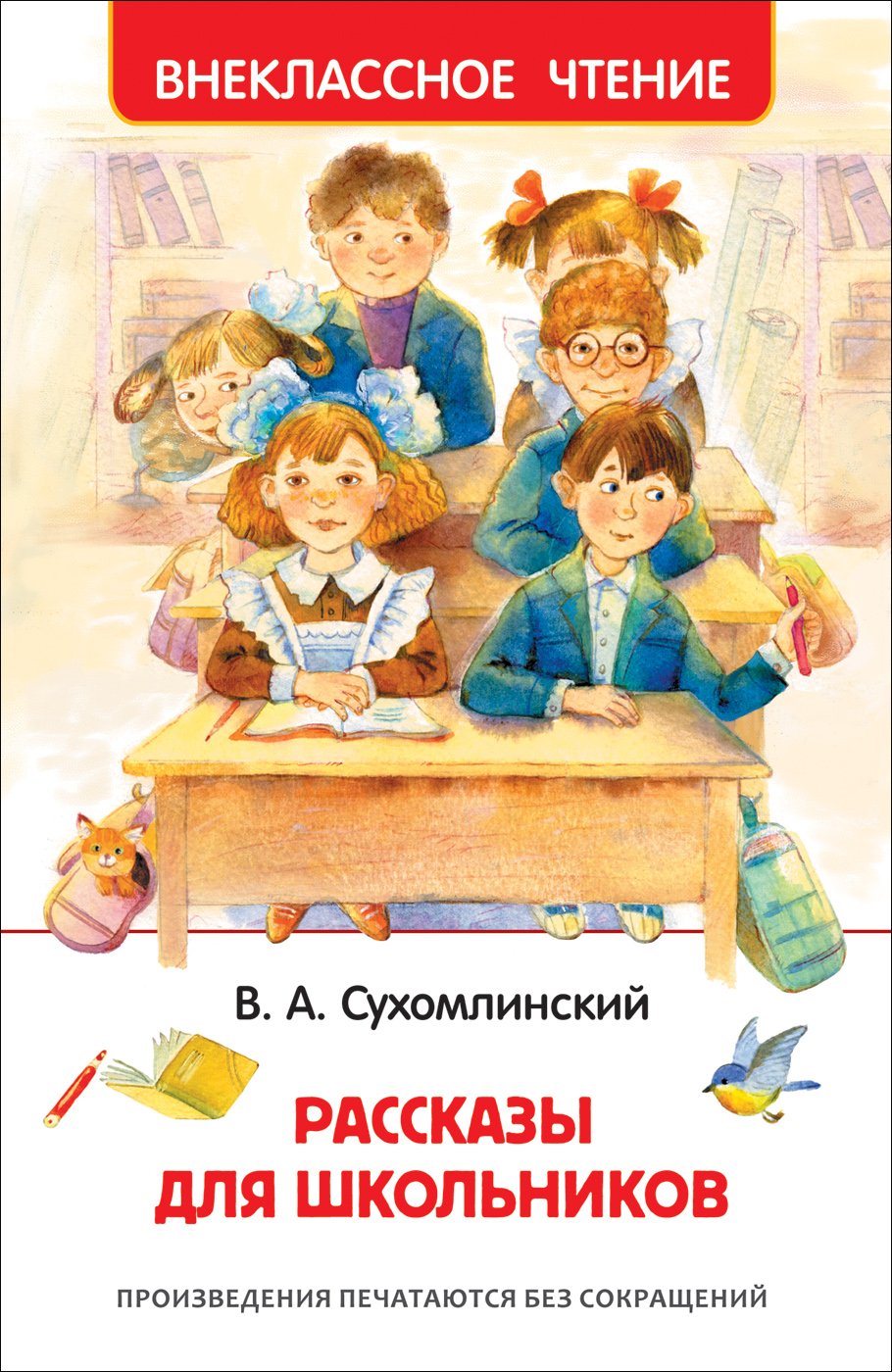 Сухомлинский Василий Александрович - Рассказы для школьников