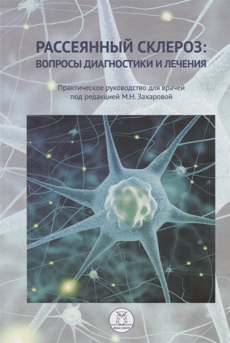 

Рассеянный склероз: вопросы диагностики и лечения. Практическое руководство для врачей