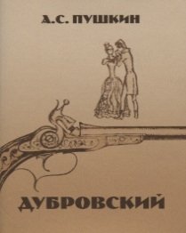 Пушкин А. Дубровский пушкин а дубровский книга для чтения с заданиями в1