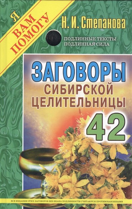 

Заговоры сибирской целительницы Вып. 42 (пер). Степанова Н.И.