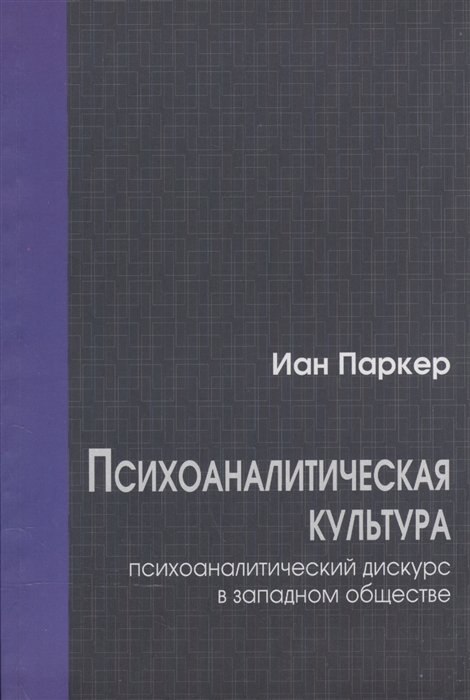 Паркер И. - Психоаналитическая культура. Психоаналитический дискурс в западном обществе