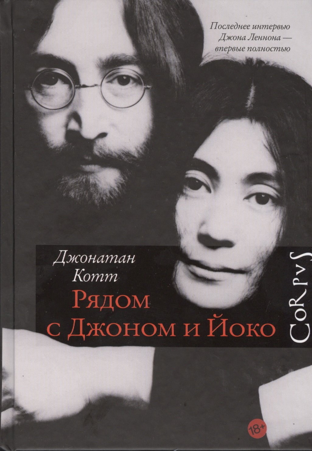 

Рядом с Джоном и Йоко