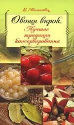 

Овощи впрок: Лучшие традиции консервирования