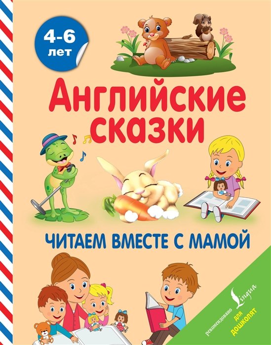 Селянцева Наталья Валерьевна - Английские сказки. Читаем вместе с мамой