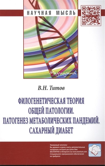 Титов В. - Филогенетическая теория общей патологии. Патогенез метаболических пандемий. Сахарный диабет. Монография