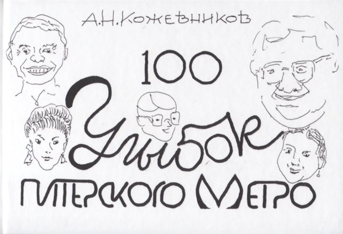 Кожевников А. - 100 улыбок питерского метро