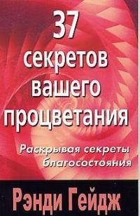 Гейдж Р. 37 секретов вашего процветания (мГейдж) гейдж рэнди 37 секретов вашего процветания