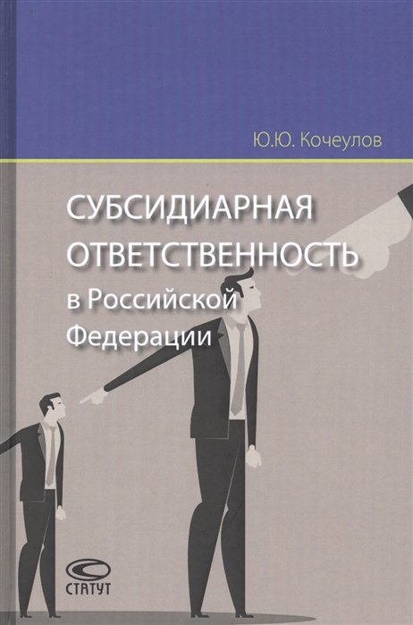 

Субсидиарная ответственность в Российской Федерации