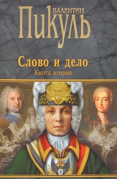 Пикуль В. - Слово и дело: Роман-хроника времен Анны Иоанновны. Книга вторая. Мои любезные  конфиденты