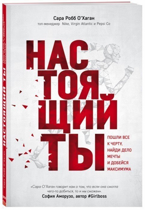

Настоящий ты. Пошли все к черту, найди дело мечты и добейся максимума