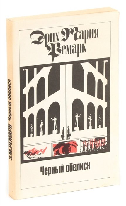 Черный обелиск ремарка. Эрих Мария Ремарк 7 томов. Черный Обелиск Ремарк арт. Черный Обелиск Букинистика. Ремарк том 9 из 11.