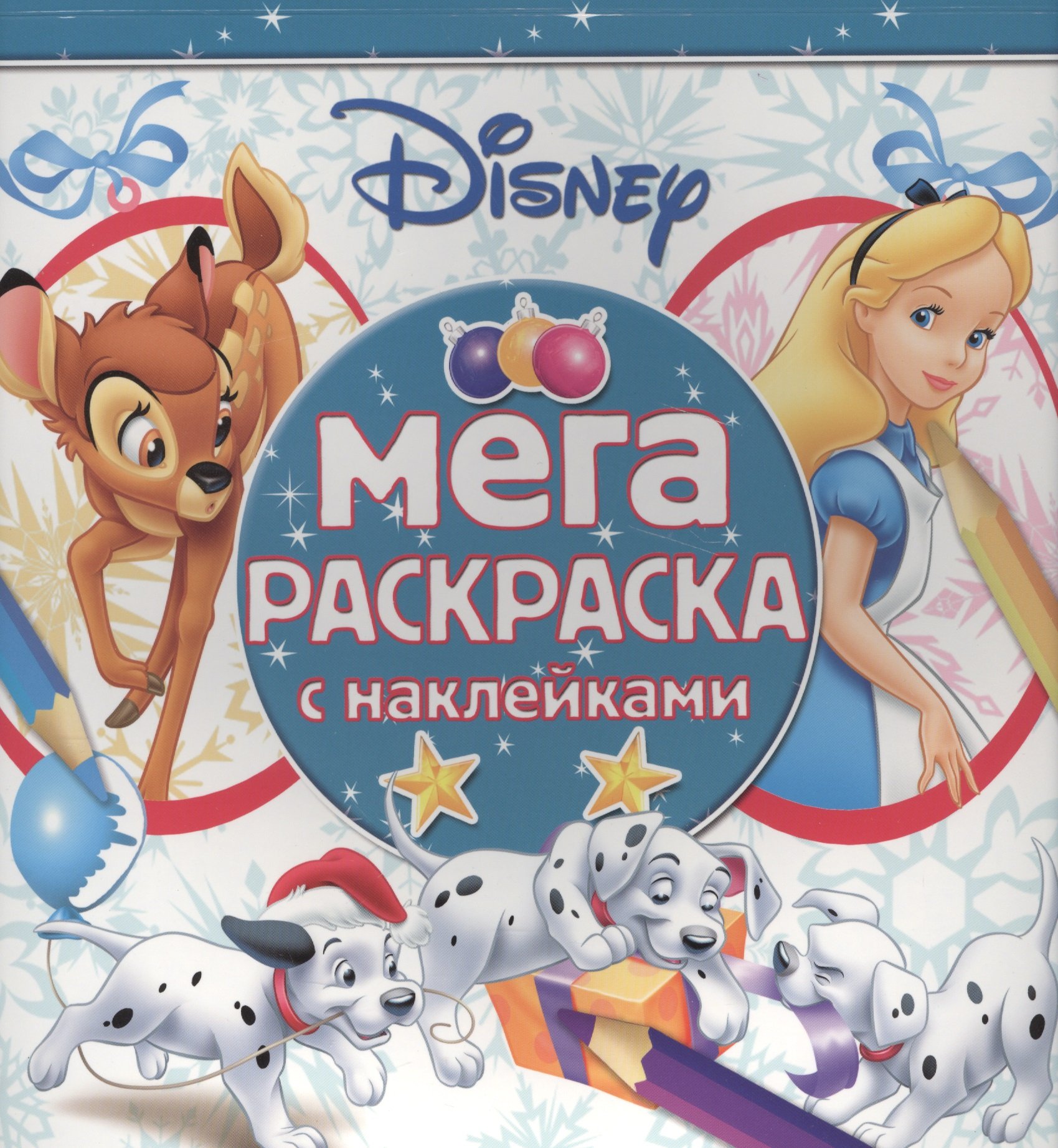 

Классические персонажи Disney. МРН № 1611. Мега-раскраска с наклейками.