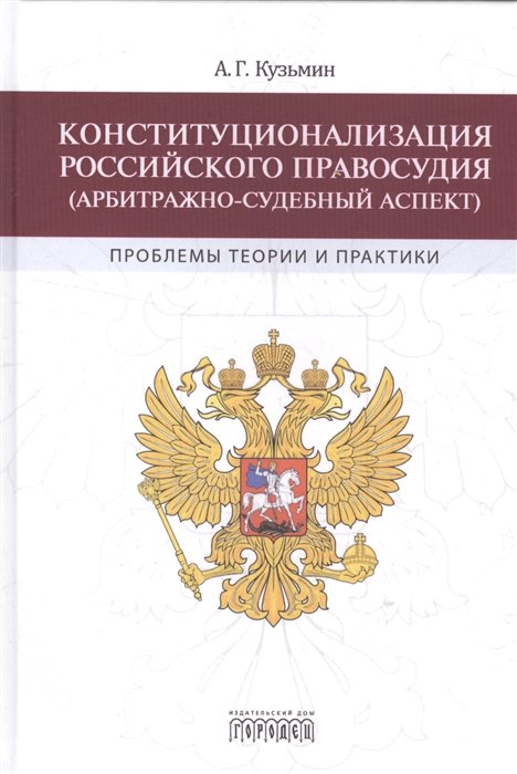 Кузьмин А. - Конституционализация Российского правосудия (арбитражно-судебный аспект): проблемы теории и практики