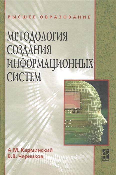 Карминский А., Черников Б. - Методология создания информационных систем: Учебное пособие. Издание второе, переработанное и дополненное