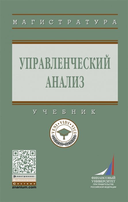 Никифорова Е., Куприянова Л., Шнайдер О. (ред.) - Управленческий анализ. Учебник