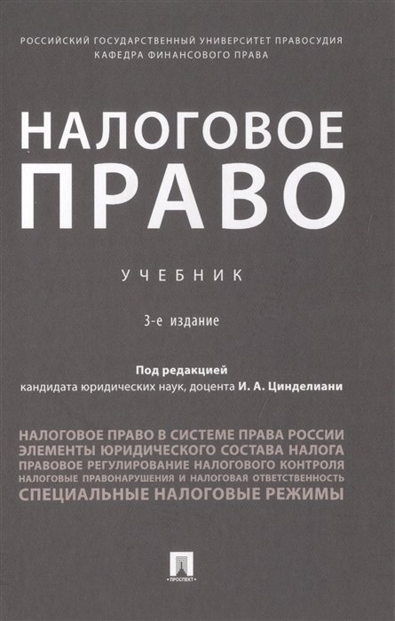 Цинделиани И.  - Налоговое право. Учебник