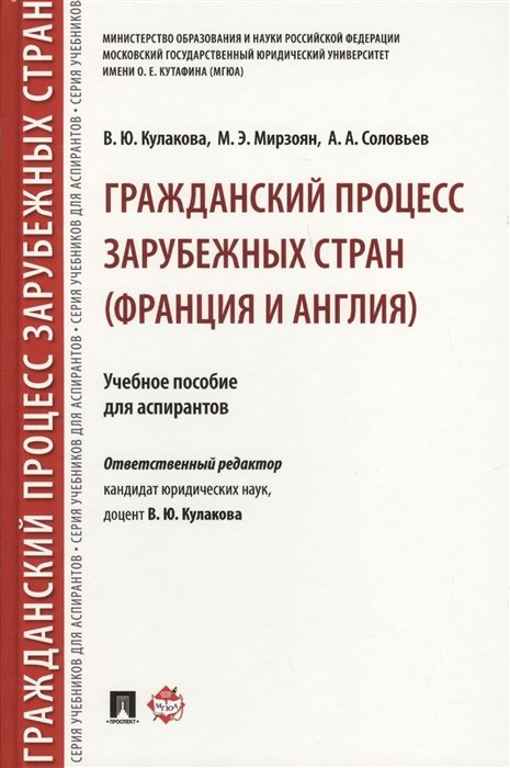 Кулакова В., Мирзоян М., Соловьев А. - Гражданский процесс зарубежных стран (Франция и Англия)