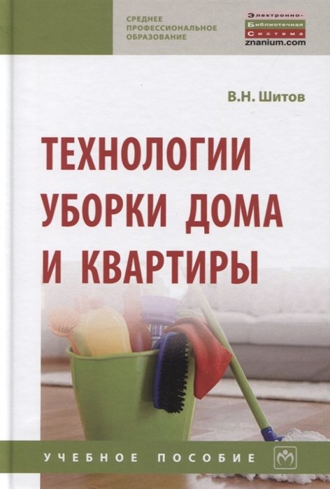 Технологии уборки дома и квартиры Учебное пособие 2208₽