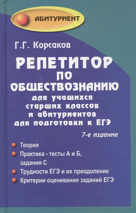 Корсаков Г. - Репетитор по обществознанию для учащихся старших классов и абитуриентов для подготовки к ЕГЭ