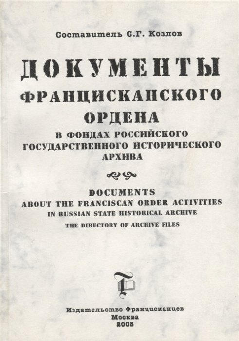          / Documents about the Franciscan order activities in Russian state historical archive