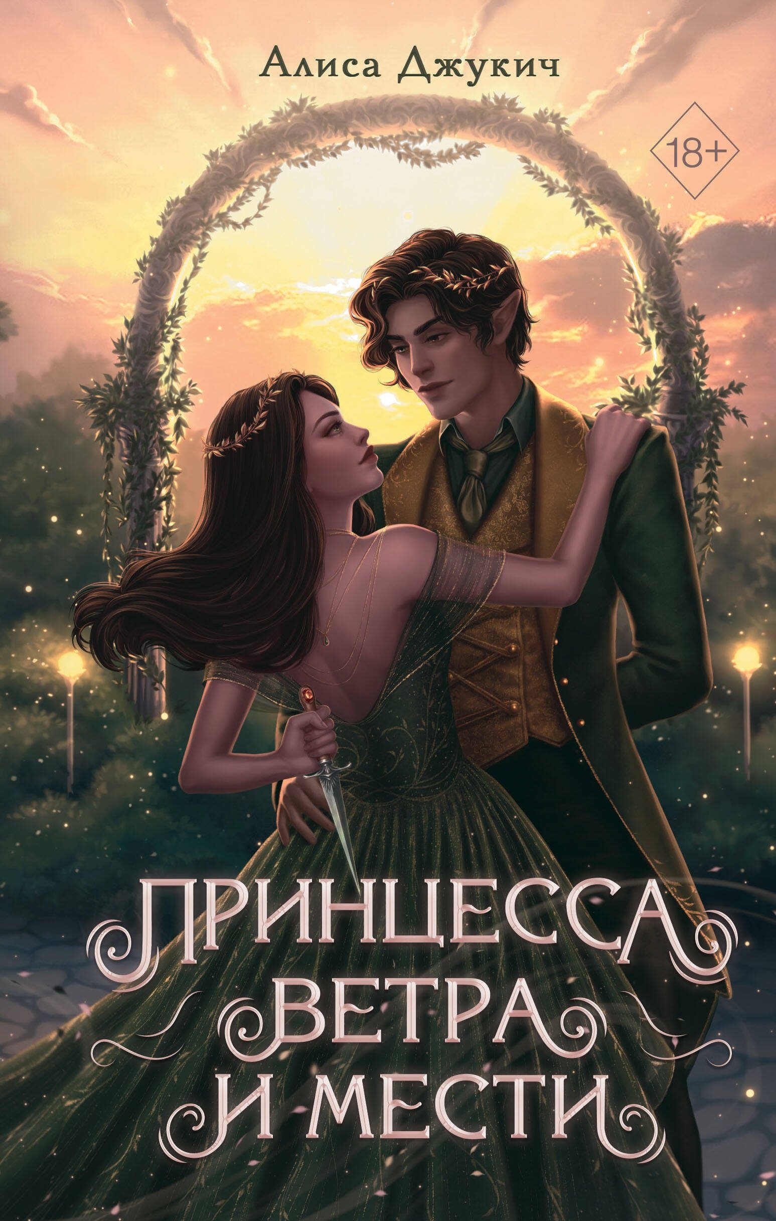 

Принцесса ветра и мести (с автографом)