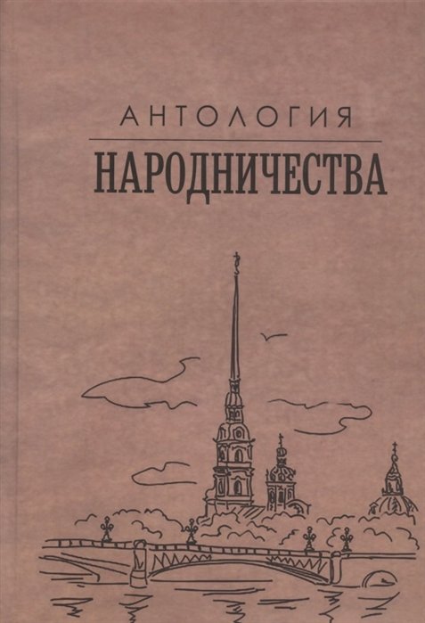 

Антология народничества